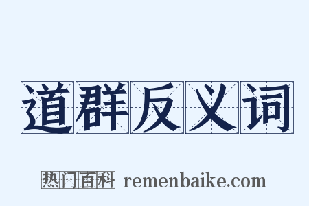 道群反义词是什么意思的图片